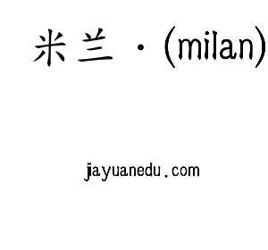 深圳市米兰·(milan)电子有限公司官网